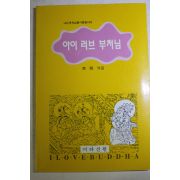1993년(불기2537년) 남현(南睍) 아이 러브 부처님