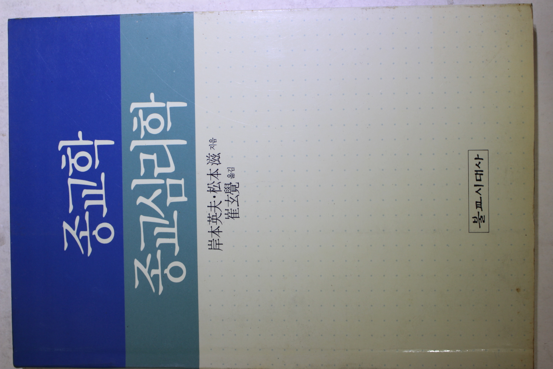 1993년초판 종교학 종교심리학