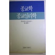 1993년초판 종교학 종교심리학