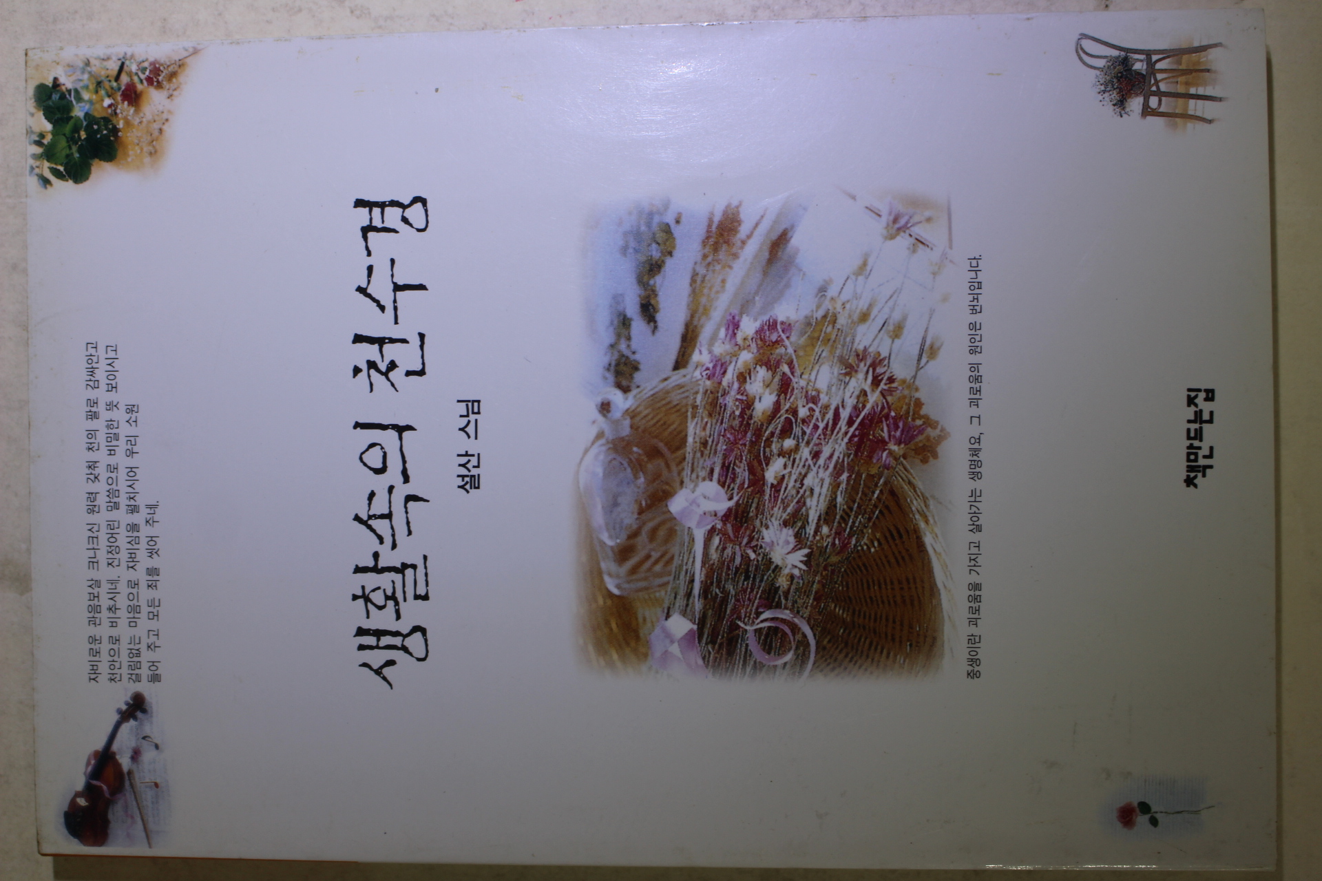 1998년초판 설산스님 생활속의 천수경