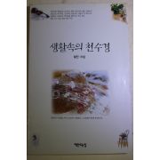 1998년초판 설산스님 생활속의 천수경