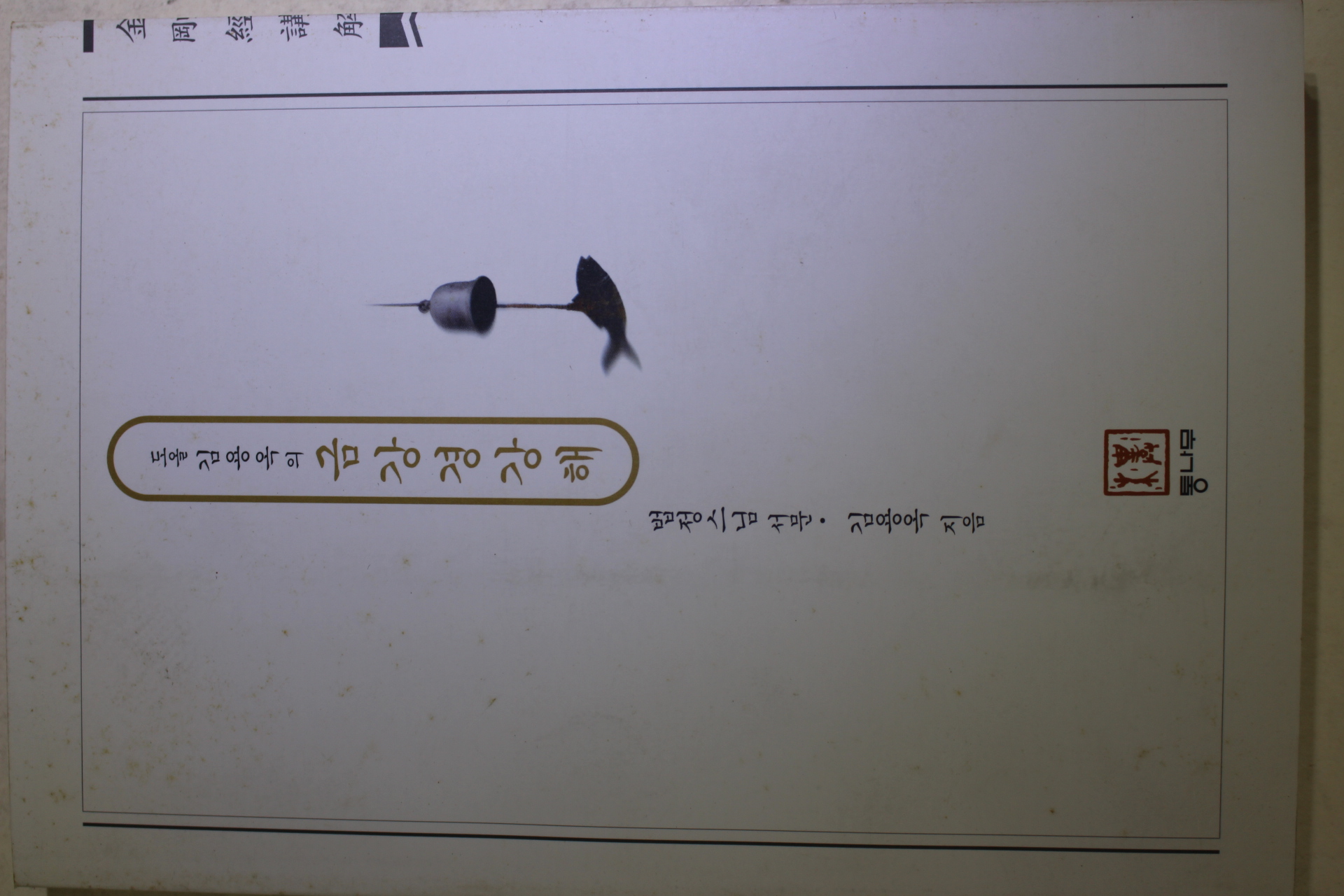 1999년 법정스님서문 도올 김용옥의 금강경강해