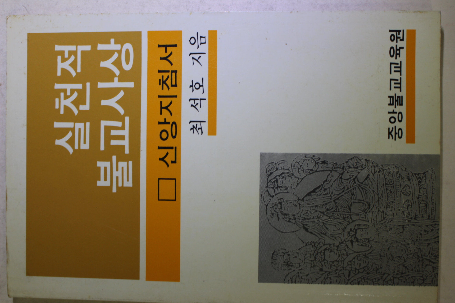 1988년(불기2532년) 최석호 실천적 불교사상