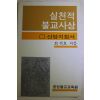 1988년(불기2532년) 최석호 실천적 불교사상