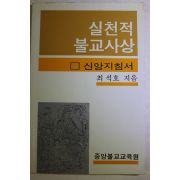 1988년(불기2532년) 최석호 실천적 불교사상