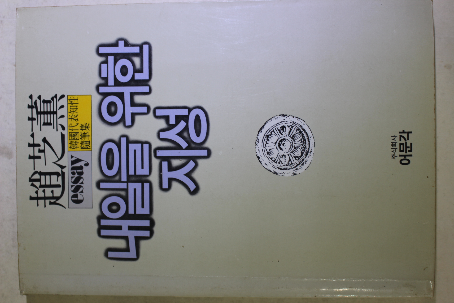 1986년 조지훈(趙芝薰) 내일을 위한 지성