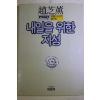 1986년 조지훈(趙芝薰) 내일을 위한 지성