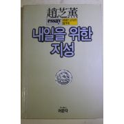 1986년 조지훈(趙芝薰) 내일을 위한 지성