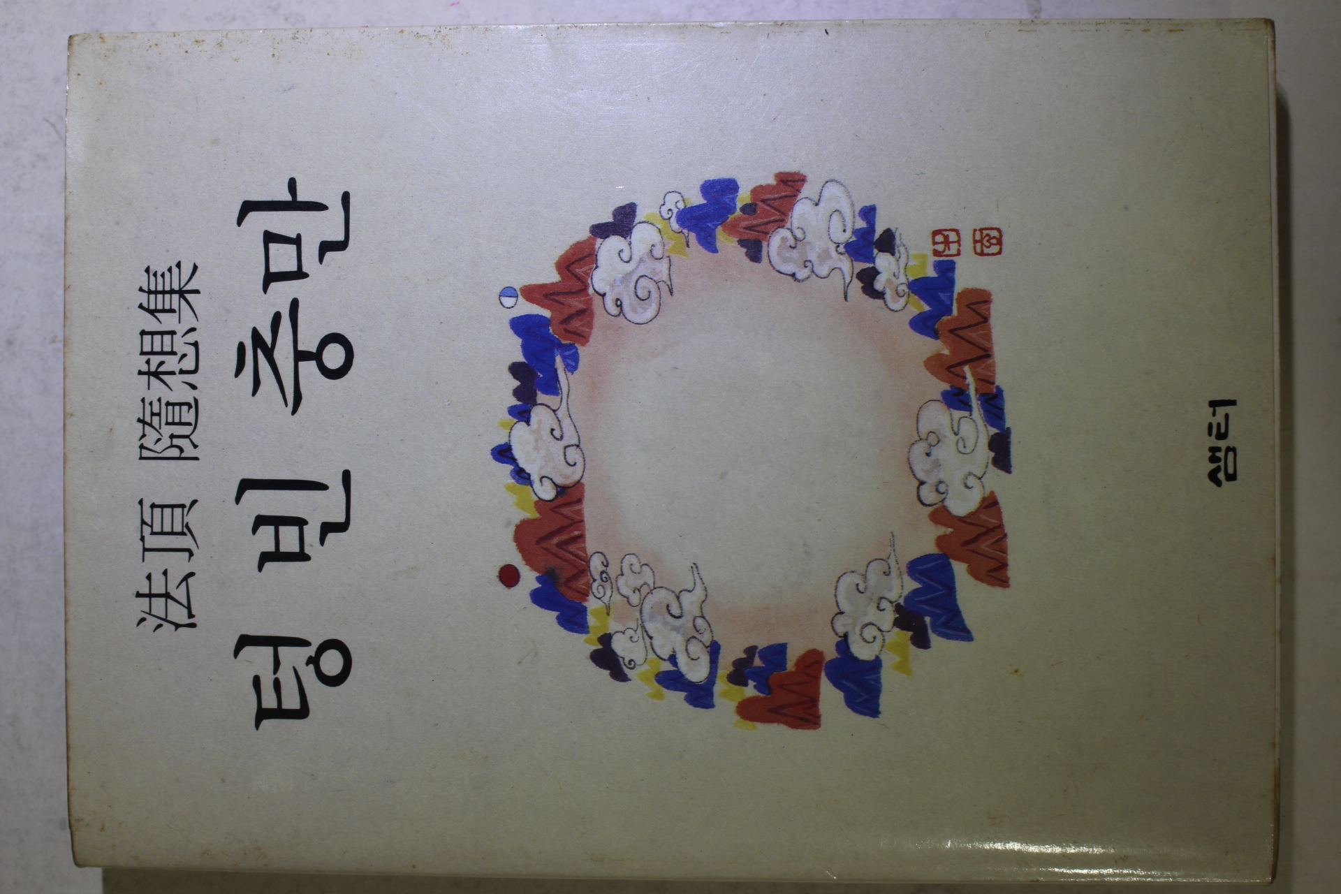 1989년초판 법정(法頂)스님 텅빈충만