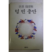 1989년초판 법정(法頂)스님 텅빈충만
