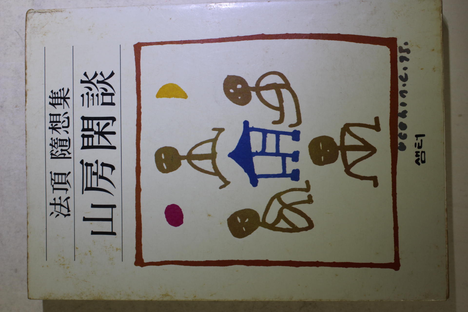 1984년중판 법정(法頂)스님 수상집 산방한담(山房閑談)