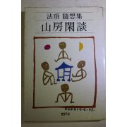 1984년중판 법정(法頂)스님 수상집 산방한담(山房閑談)