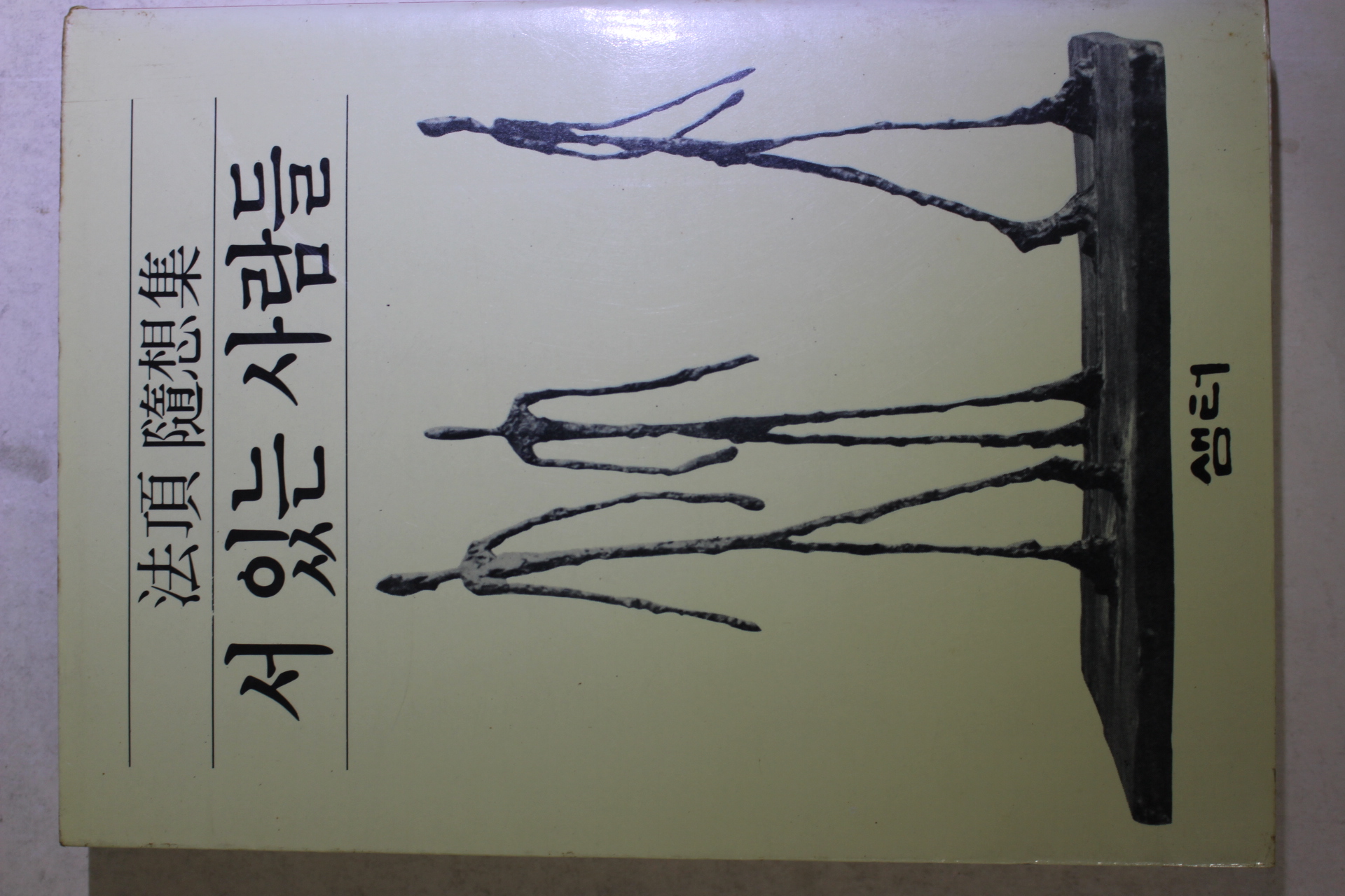 1989년 법정(法頂)스님 수상집 서 있는 사람들