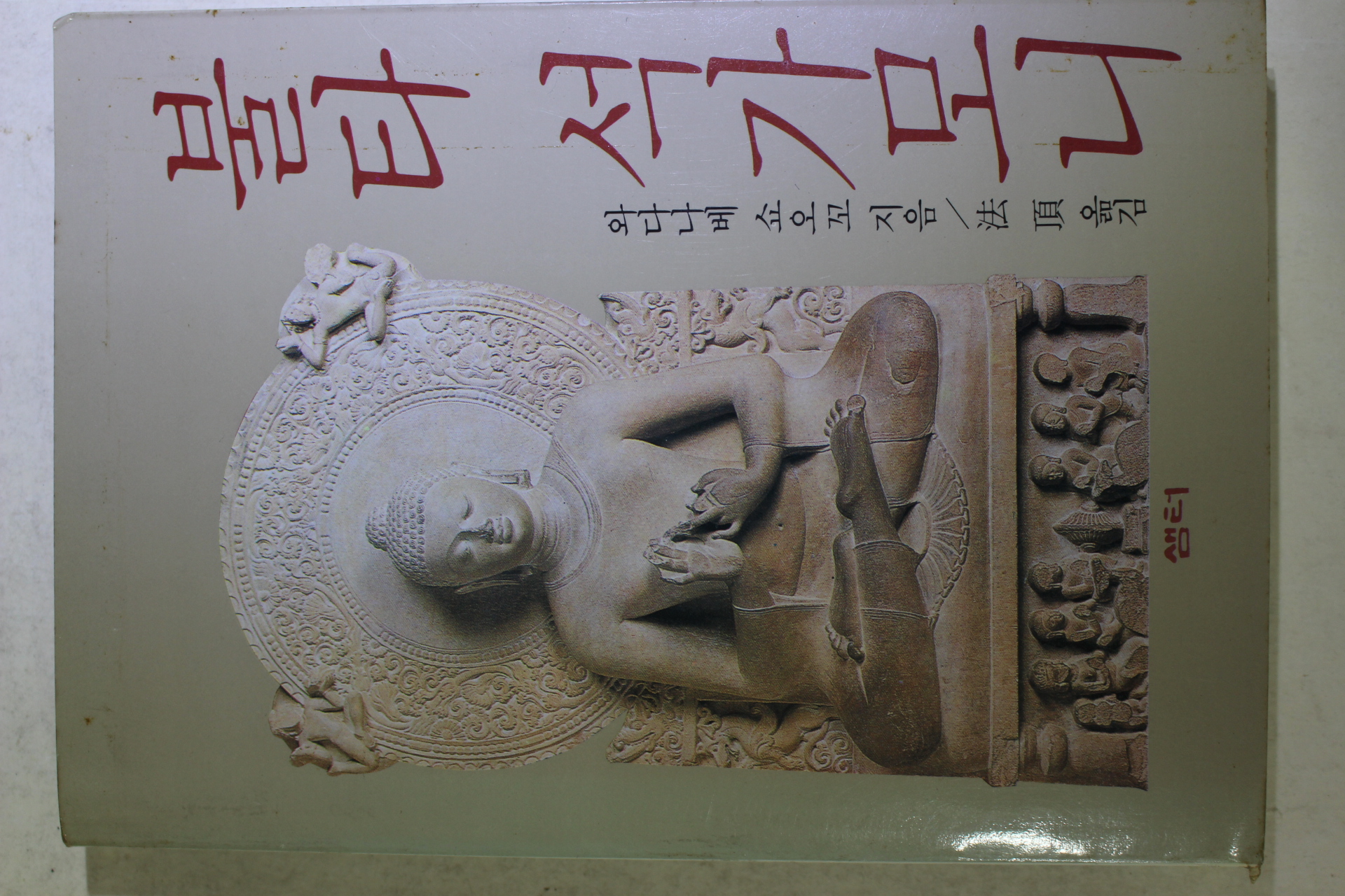 1990년 와다나베 쇼오꼬 법정(法頂)스님 옮김 불타 석가모니