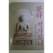 1990년 와다나베 쇼오꼬 법정(法頂)스님 옮김 불타 석가모니