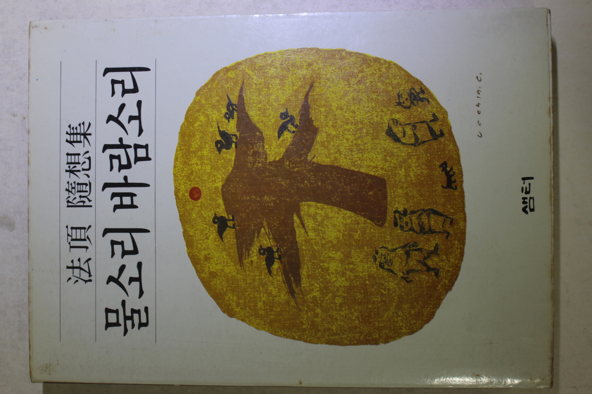 1986년 법정(法頂)스님 수상집 물소리 바람소리