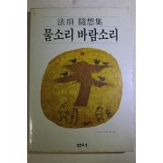 1986년 법정(法頂)스님 수상집 물소리 바람소리