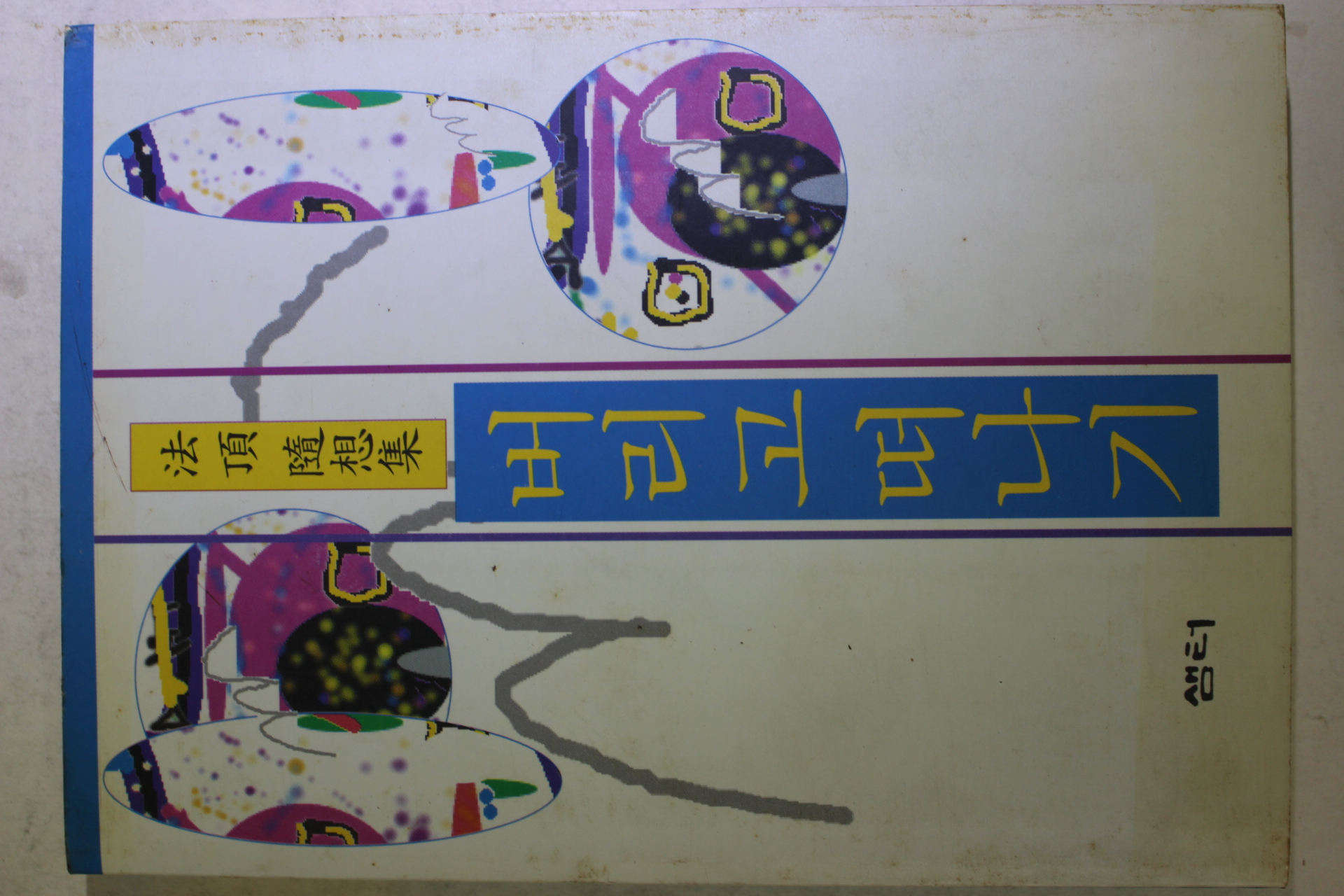 1993년초판 법정(法頂)스님 수상집 버리고 떠나기