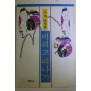 1993년초판 법정(法頂)스님 수상집 버리고 떠나기