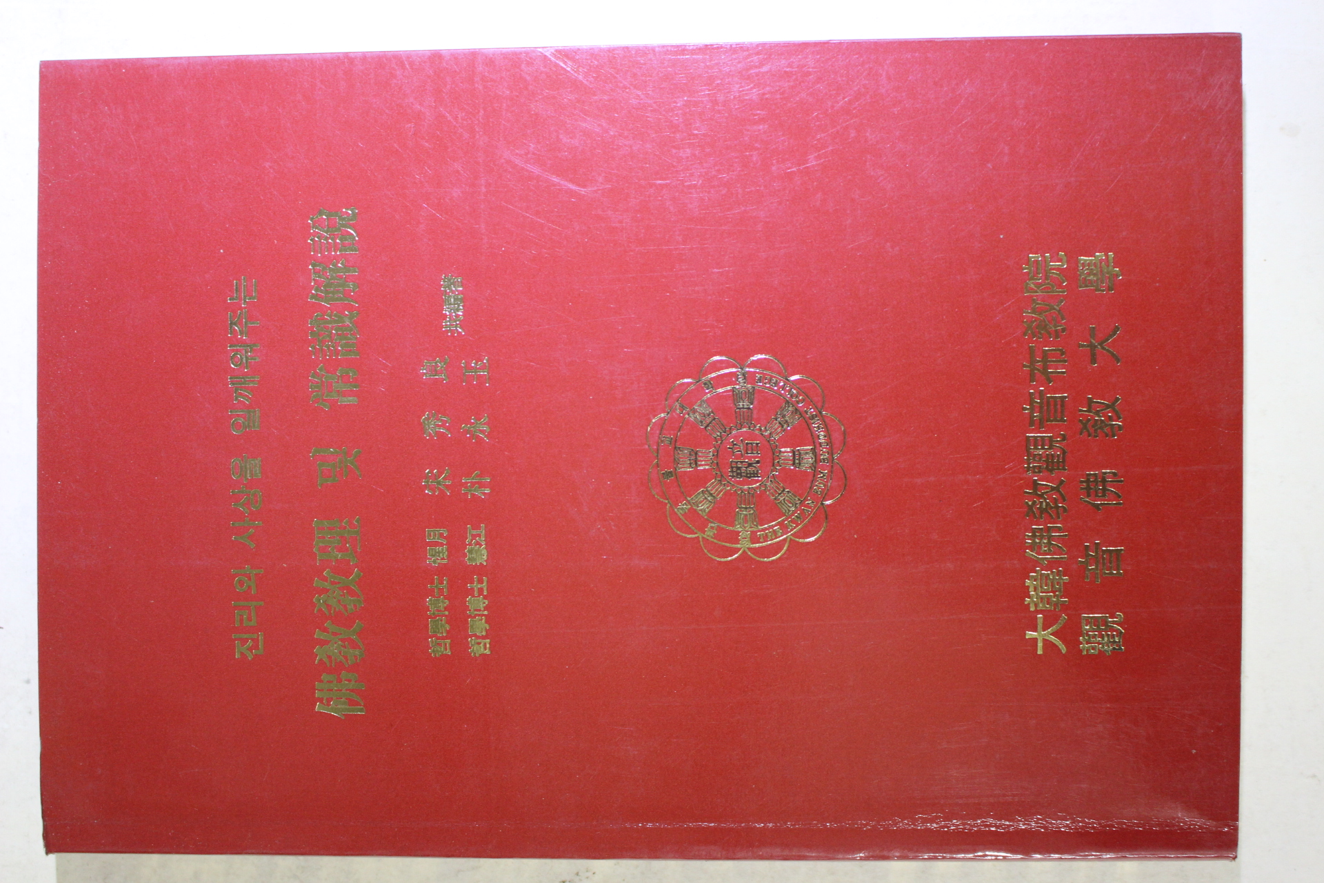 1993년 대한불교관음포교종 진리와 사상을 일깨워주는 불교교리 및 상식해설