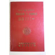 1993년 대한불교관음포교종 진리와 사상을 일깨워주는 불교교리 및 상식해설