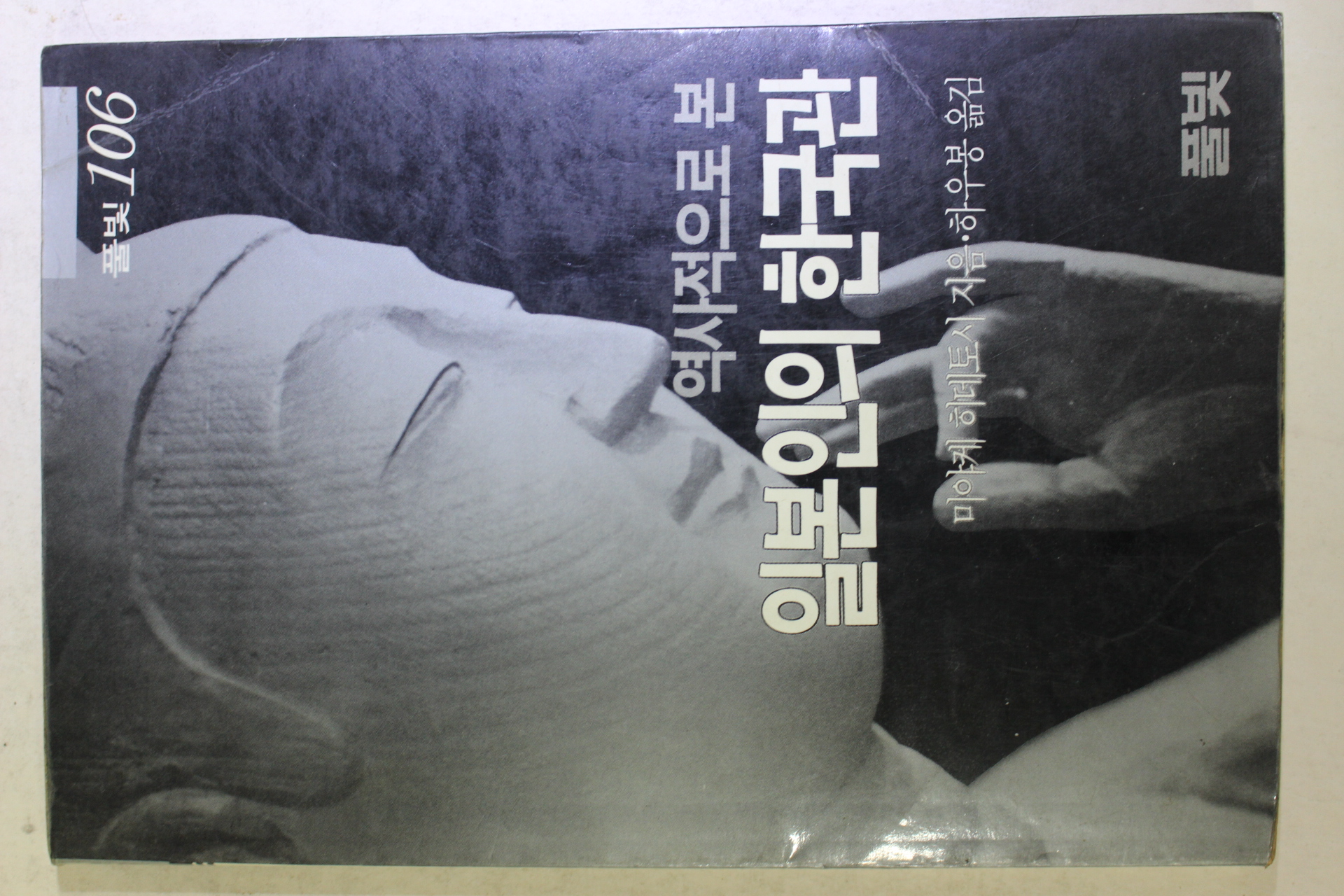 1990년 미야케 히데토시 하우봉옮김 역사적으로 본 일본인의 한국관