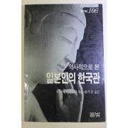 1990년 미야케 히데토시 하우봉옮김 역사적으로 본 일본인의 한국관