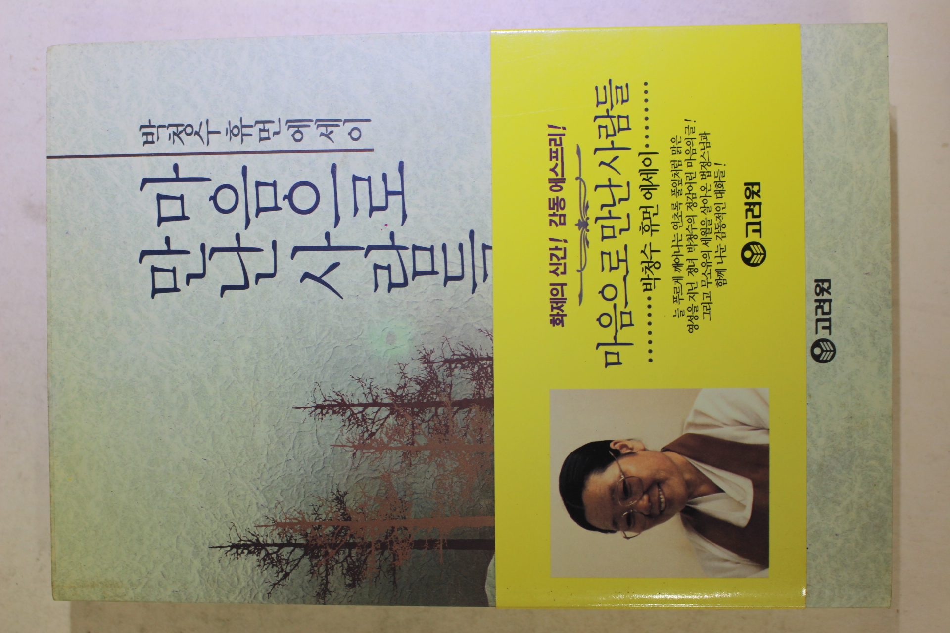 1993년초판 박청수 마음으로 만난사람들