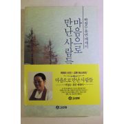 1993년초판 박청수 마음으로 만난사람들