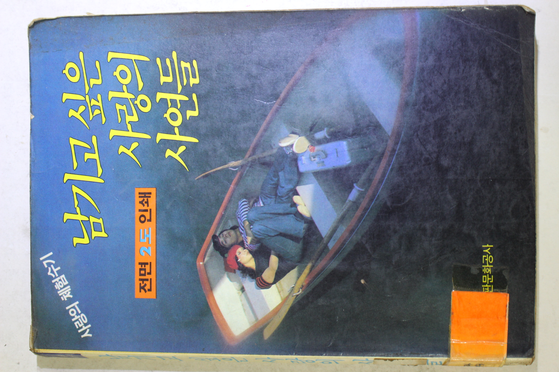 1986년 사랑의 체험수기 남기고 싶은 사랑의 사연들