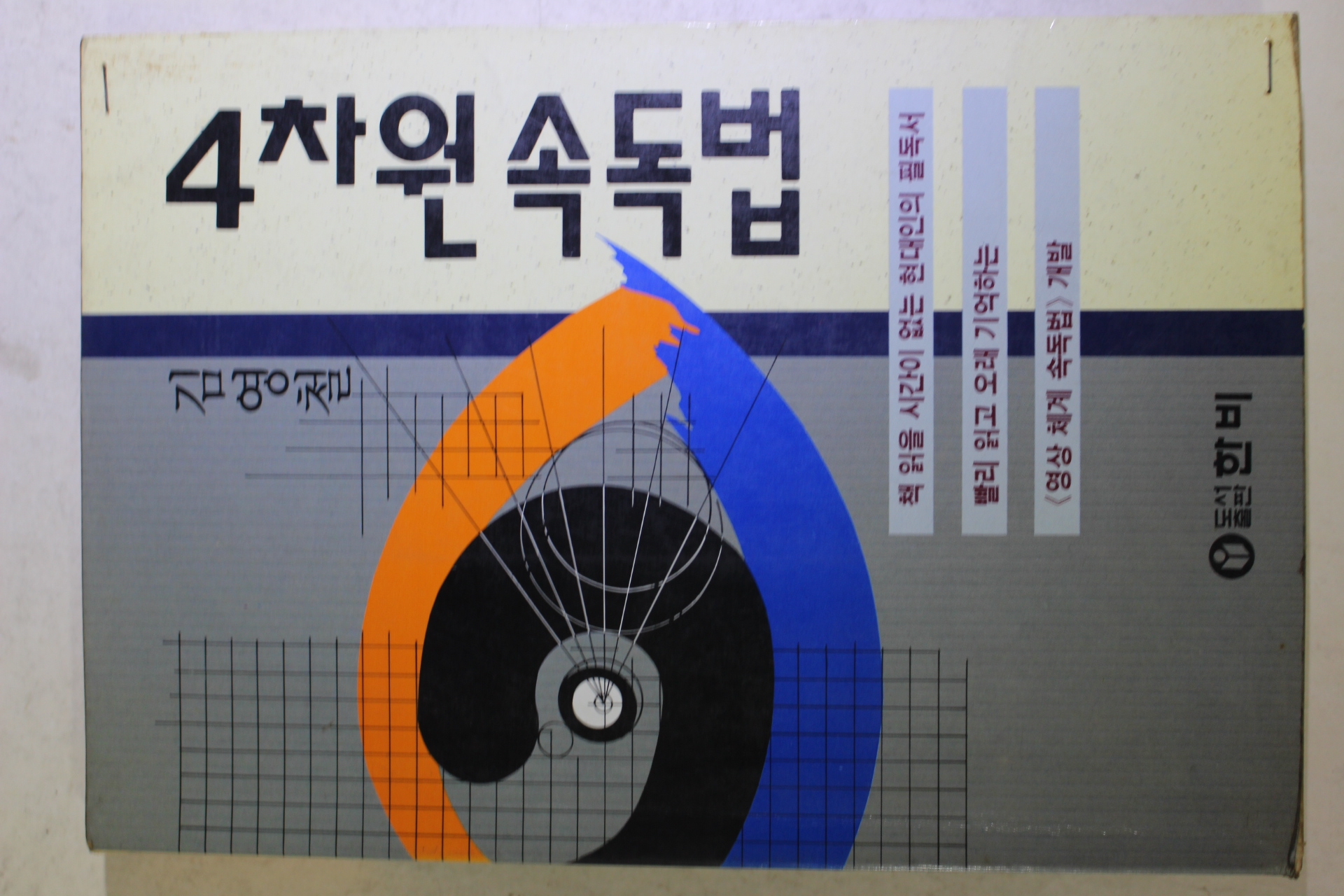 1993년 김영철 4차원속독법