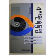 1993년 김영철 4차원속독법