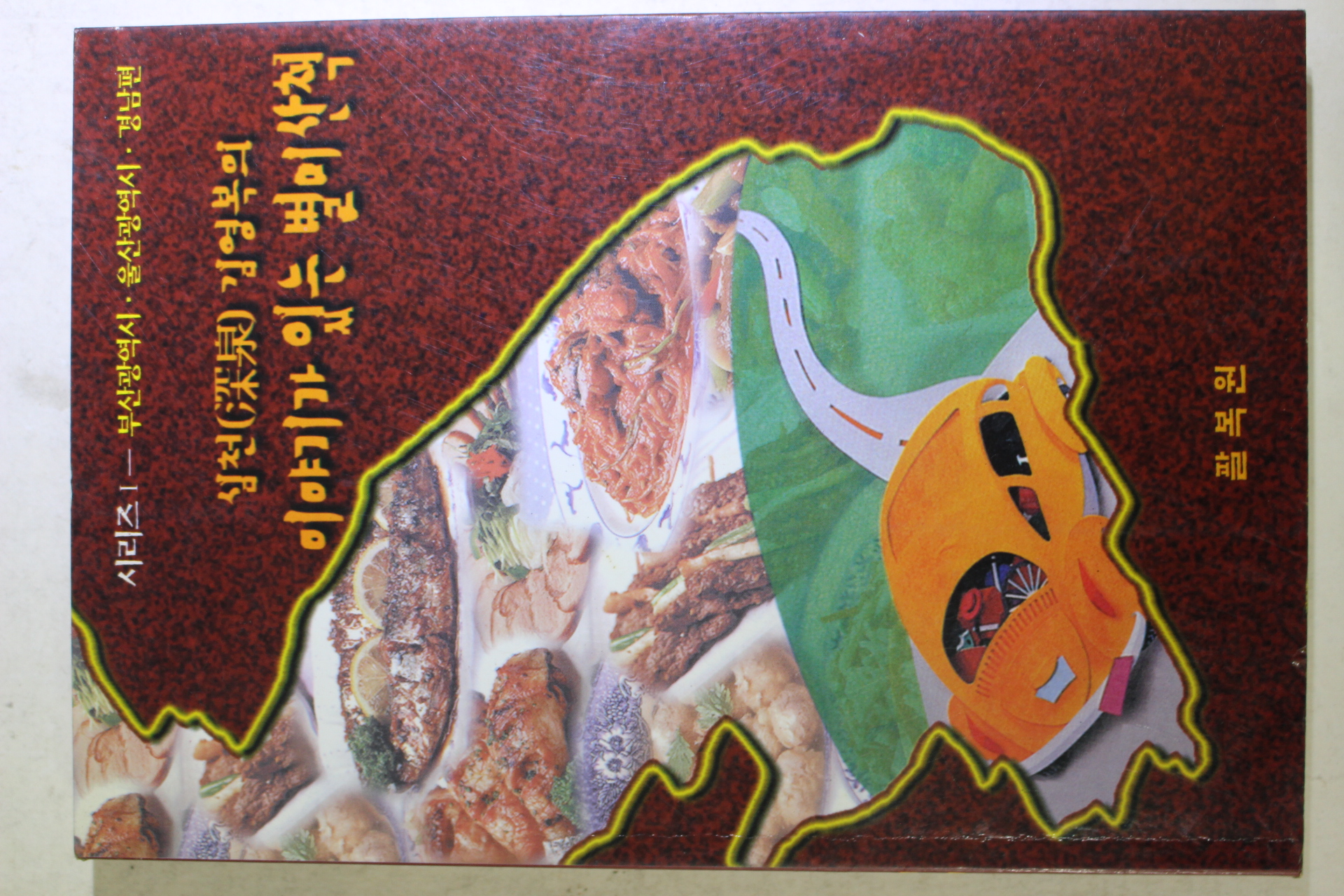 1998년초판 심천 김영복의 이야기가 있는 별미산책