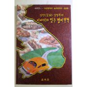 1998년초판 심천 김영복의 이야기가 있는 별미산책