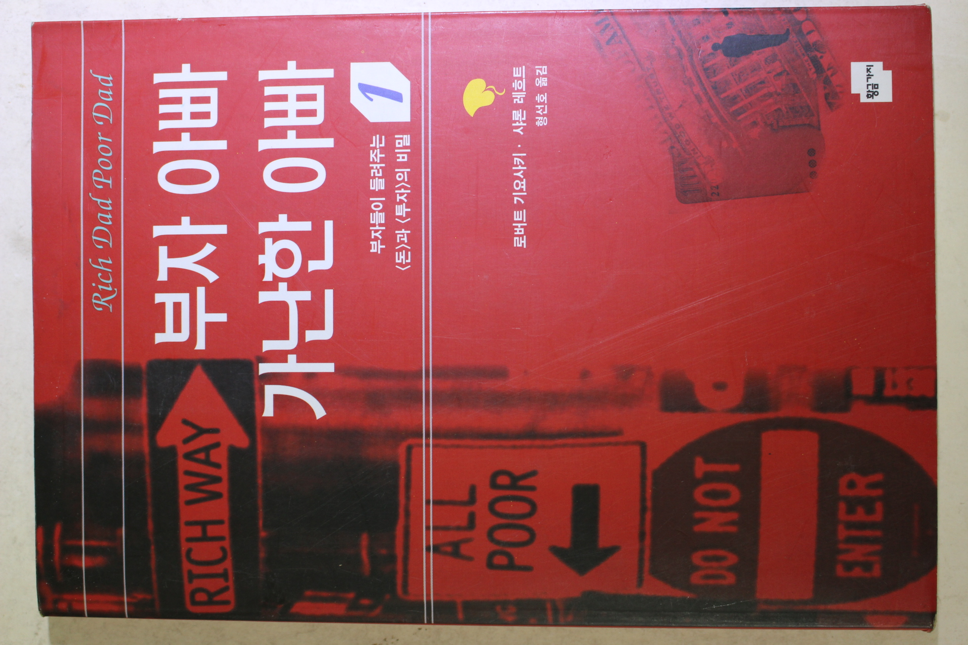 2003년 로버트 기요사키 부자 아빠 가난한 아빠 1
