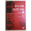 2003년 로버트 기요사키 부자 아빠 가난한 아빠 1