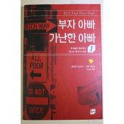 2003년 로버트 기요사키 부자 아빠 가난한 아빠 1