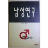1993년초판 남성연구