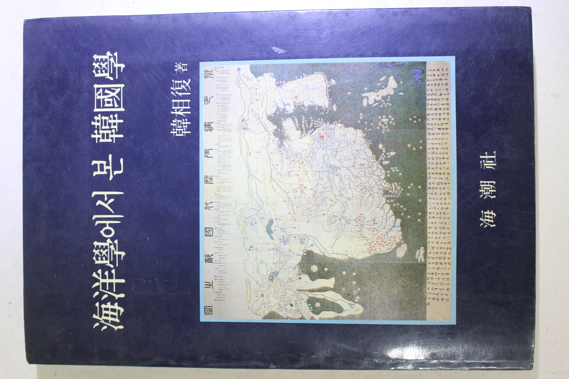 1988년초판 한상복(韓相復) 해양학에서 본 한국학