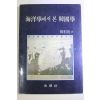 1988년초판 한상복(韓相復) 해양학에서 본 한국학