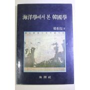 1988년초판 한상복(韓相復) 해양학에서 본 한국학
