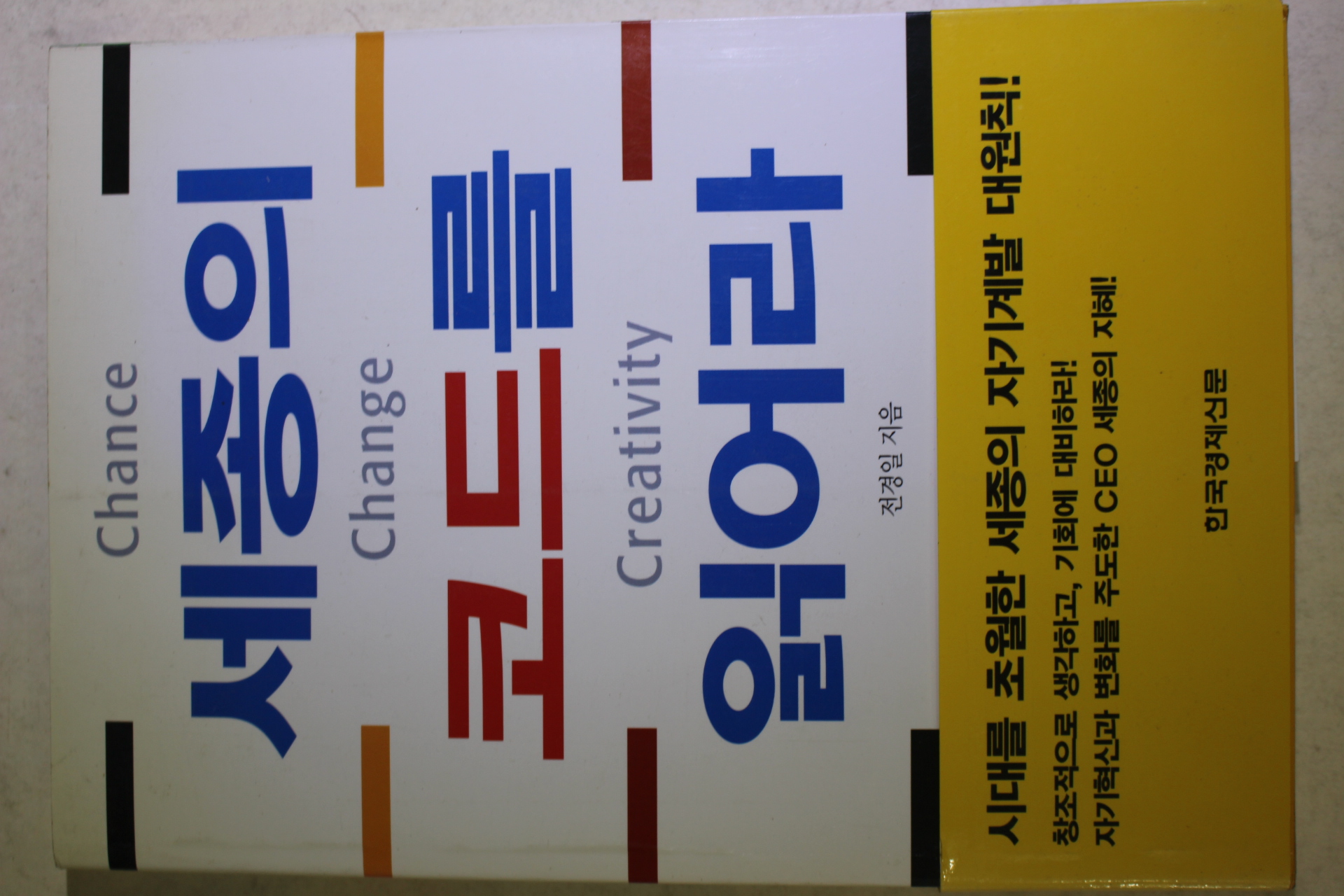 2003년초판 전경일 세종의 코드를 읽어라