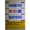 2003년초판 전경일 세종의 코드를 읽어라