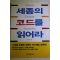 2003년초판 전경일 세종의 코드를 읽어라
