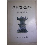 1984년초판 김법우(金法旴)편 고승 법문곡