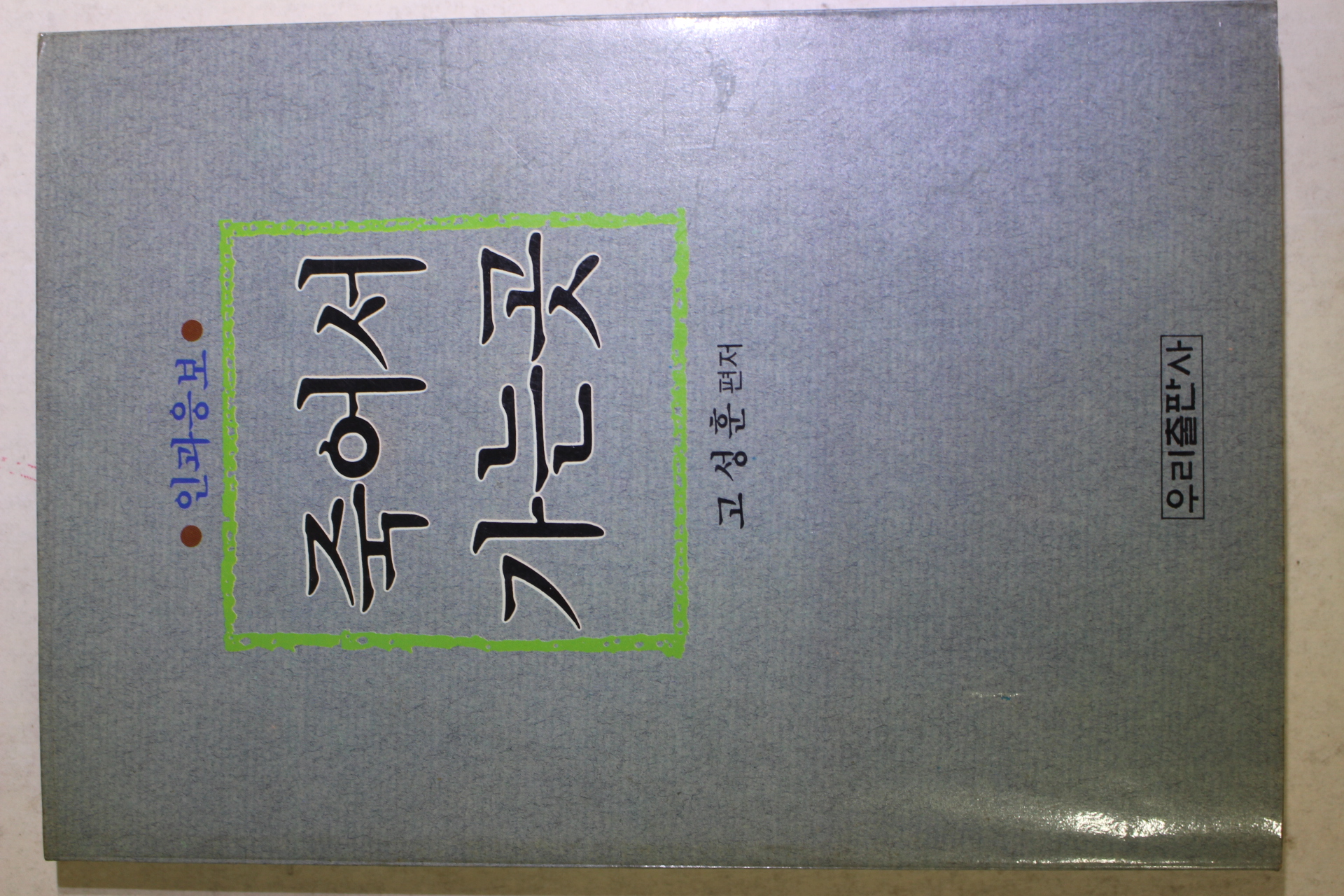 1990년(불기2534년) 고성훈 인과응보 죽어서 가는곳