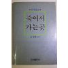 1990년(불기2534년) 고성훈 인과응보 죽어서 가는곳