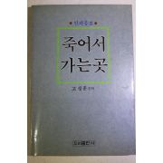 1990년(불기2534년) 고성훈 인과응보 죽어서 가는곳