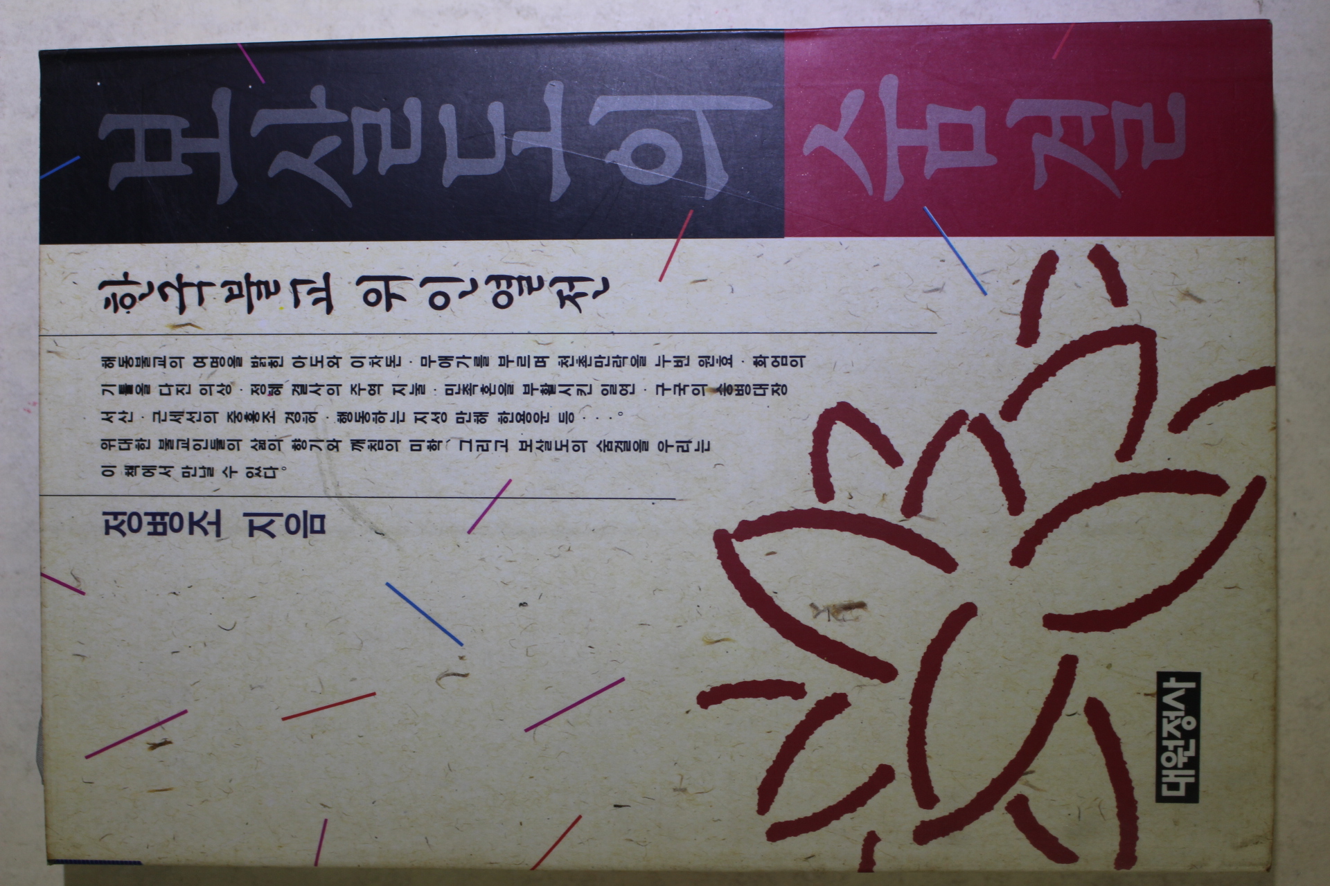 1992년초판 정병조 보살도의 숨결