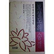 1992년초판 정병조 보살도의 숨결